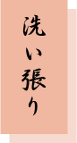 洗い張り