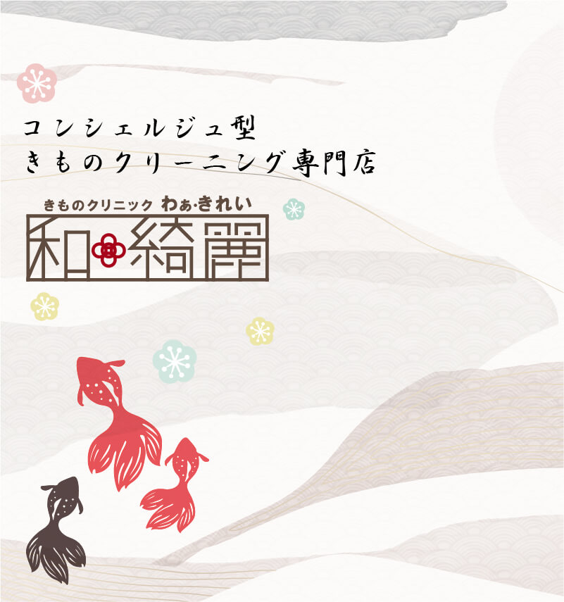 コンシェルジュ型 きものクリーニング専門 和綺麗 わぁきれい
